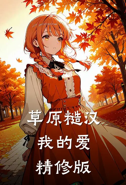 草原糙汉，我的爱精修版