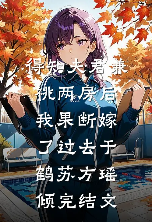 得知夫君兼祧两房后，我果断嫁了过去于鹤苏方瑶倾完结文