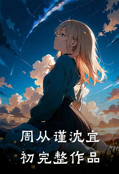 周从谨沈宜初完整作品