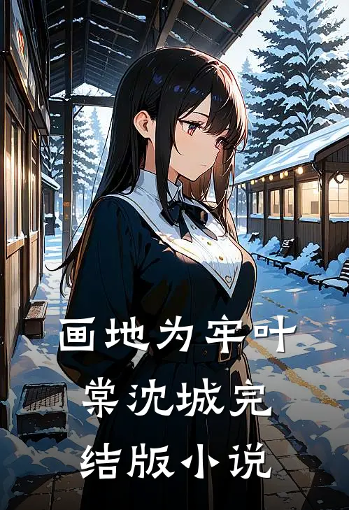 画地为牢叶棠沈城完结版小说