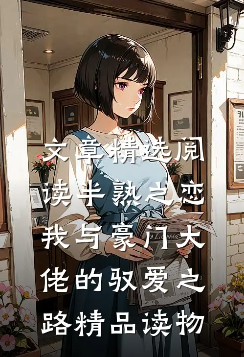 文章精选阅读半熟之恋：我与豪门大佬的驭爱之路精品读物