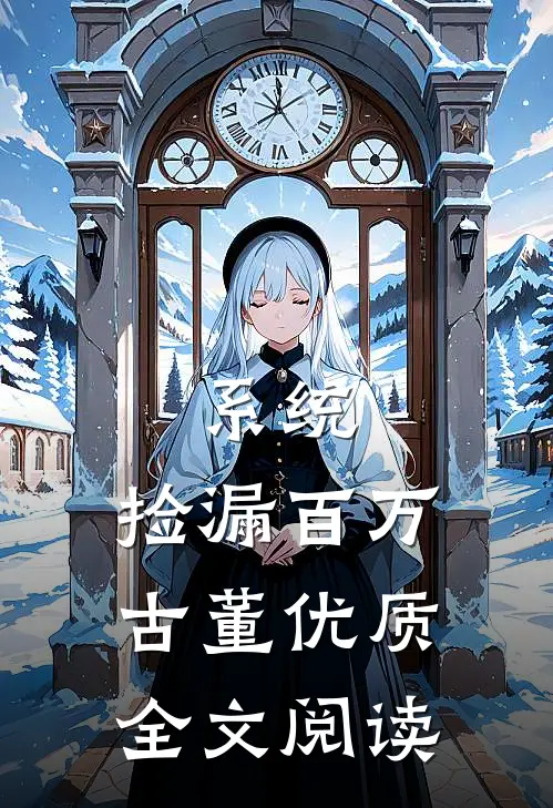 系统：捡漏百万古董优质全文阅读