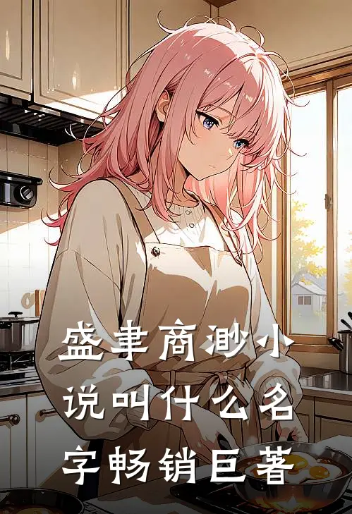 盛聿商渺小说叫什么名字畅销巨著
