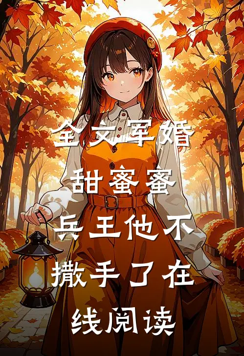 全文军婚甜蜜蜜,兵王他不撒手了在线阅读
