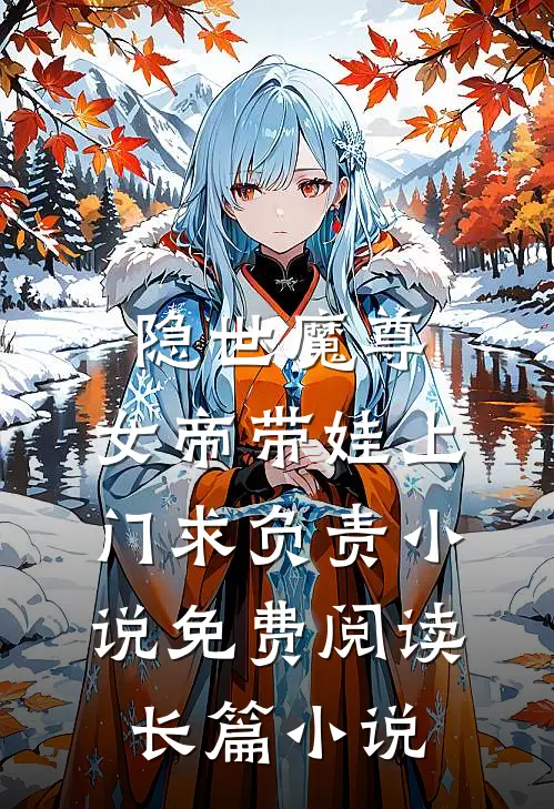 隐世魔尊,女帝带娃上门求负责小说免费阅读长篇小说
