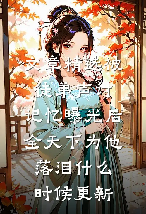 文章精选被徒弟声讨,记忆曝光后全天下为他落泪什么时候更新