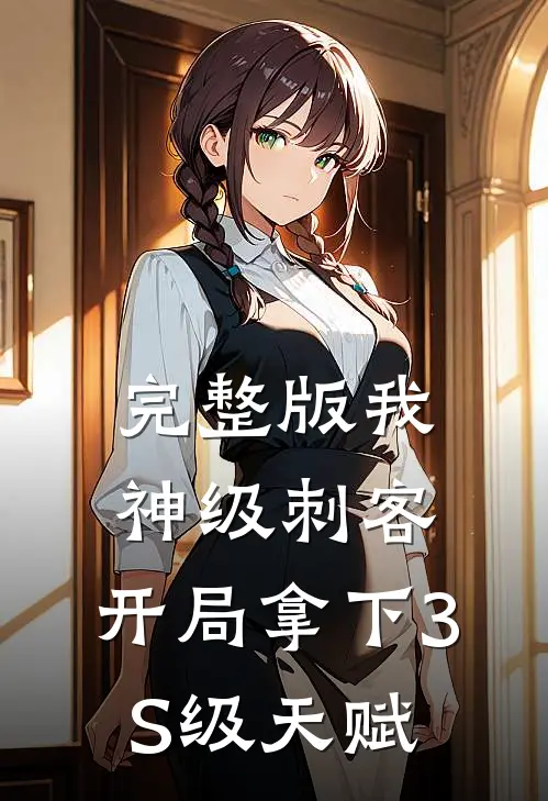 完整版我，神级刺客，开局拿下3S级天赋