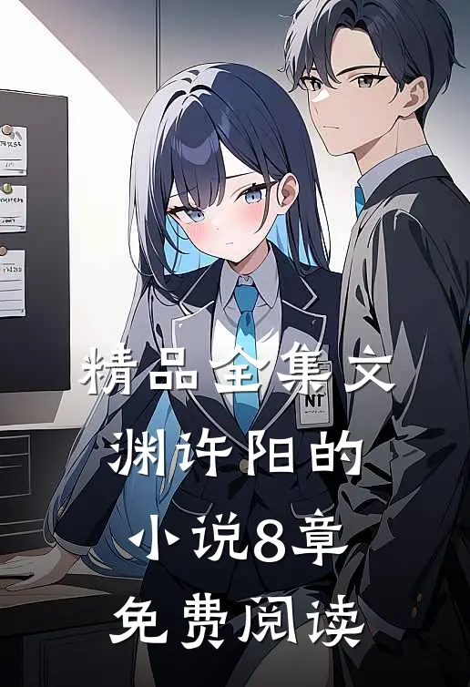 精品全集文渊许阳的小说8章免费阅读