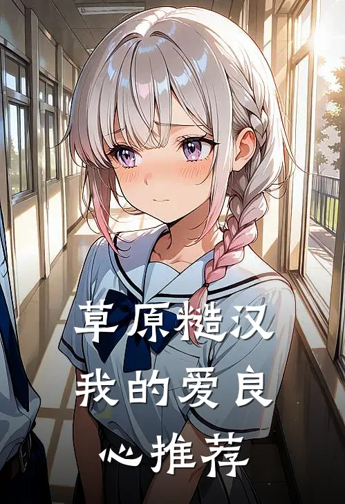 草原糙汉，我的爱良心推荐