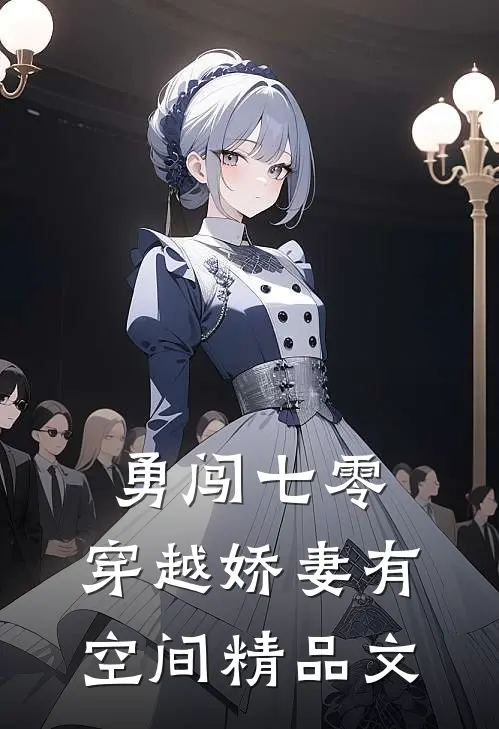 勇闯七零：穿越娇妻有空间精品文