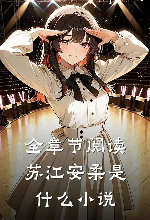全章节阅读苏江安柔是什么小说