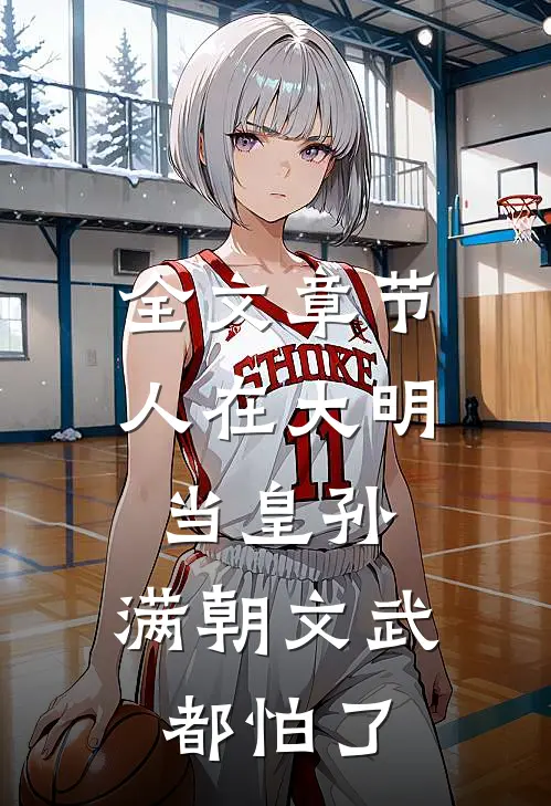 全文章节人在大明当皇孙，满朝文武都怕了