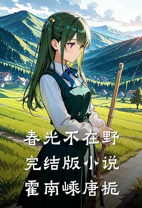 春光不在野完结版小说霍南嵊唐栀