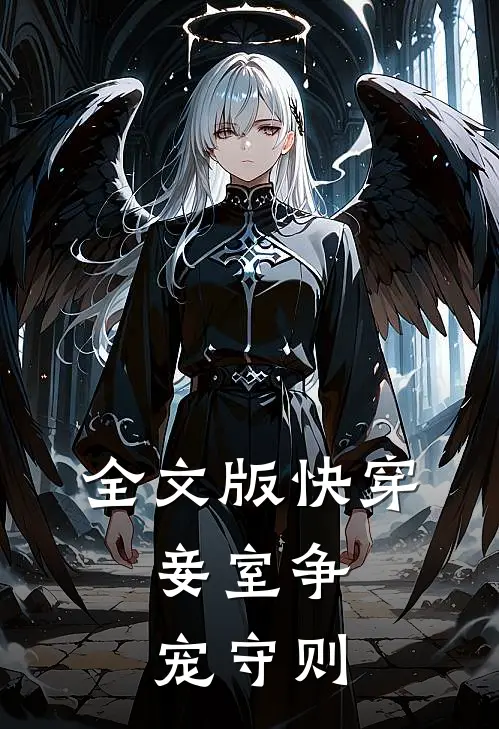 全文版快穿：妾室争宠守则