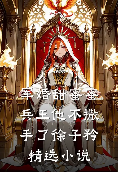 军婚甜蜜蜜兵王他不撒手了徐子矜精选小说