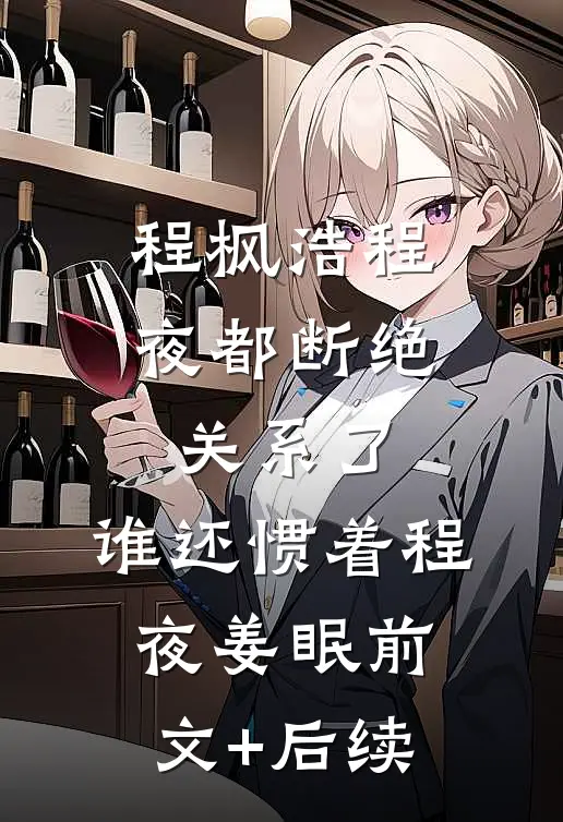 程枫浩程夜都断绝关系了，谁还惯着程夜姜眠前文+后续
