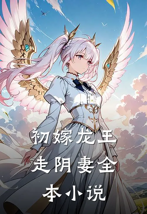 初嫁龙王走阴妻全本免费阅读