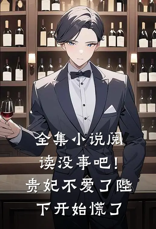 全集小说阅读没事吧！贵妃不爱了，陛下开始慌了