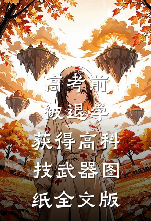 高考前被退学，获得高科技武器图纸全文版