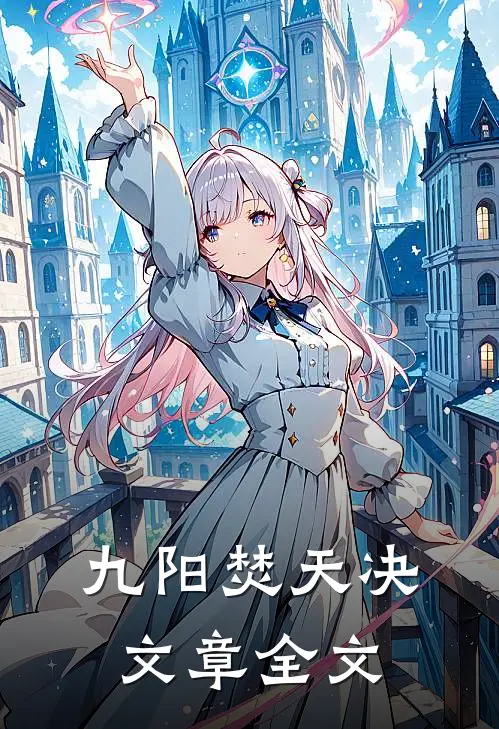 九阳焚天决文章全文