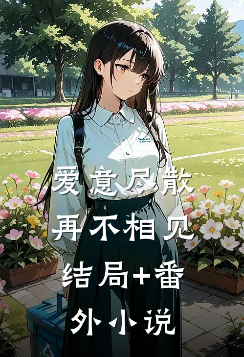 爱意尽散，再不相见结局+番外小说