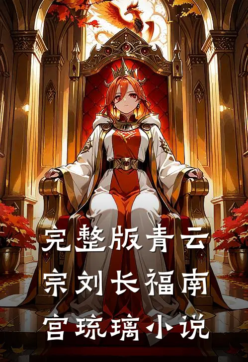 完整版青云宗刘长福南宫琉璃小说