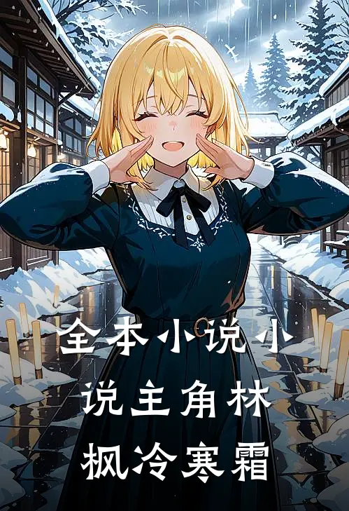 全本小说小说主角林枫冷寒霜