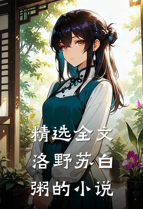 精选全文洛野苏白粥的小说