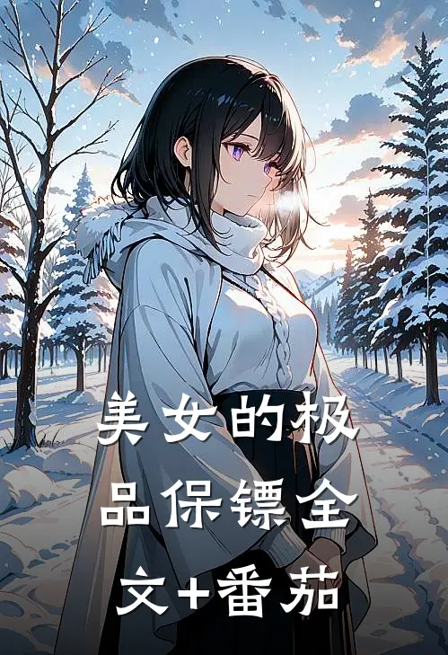 美女的极品保镖全文+番茄