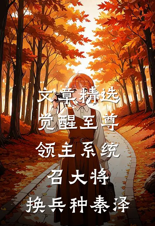文章精选觉醒至尊领主系统:召大将,换兵种秦泽