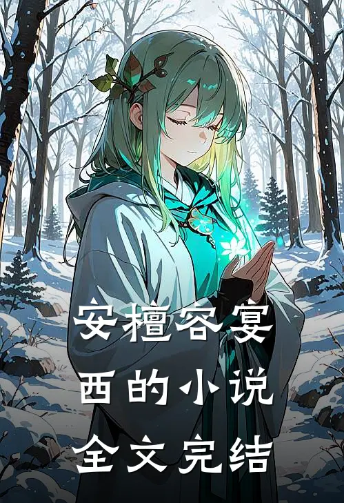 安檀容宴西的小说全文完结