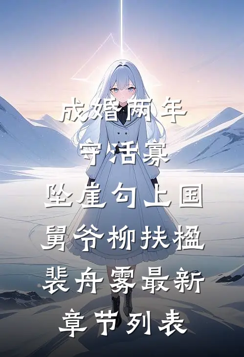 成婚两年守活寡，坠崖勾上国舅爷柳扶楹裴舟雾最新章节列表