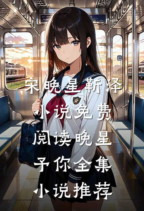 宋晚星靳泽小说免费阅读 晚星予你全集小说推荐