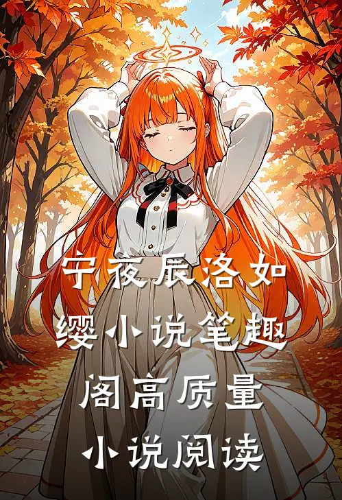 宁夜辰洛如缨小说笔趣阁高质量小说阅读