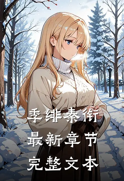 季绯秦衔最新章节完整文本
