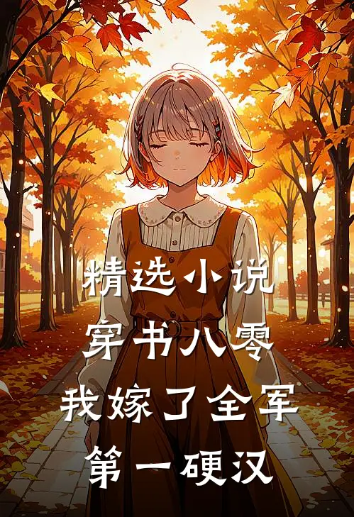 精选小说穿书八零，我嫁了全军第一硬汉