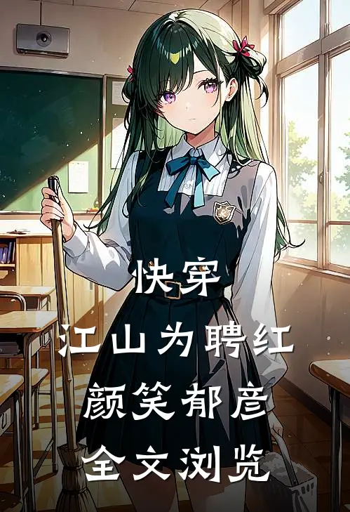 快穿：江山为聘红颜笑-郁彦全文浏览