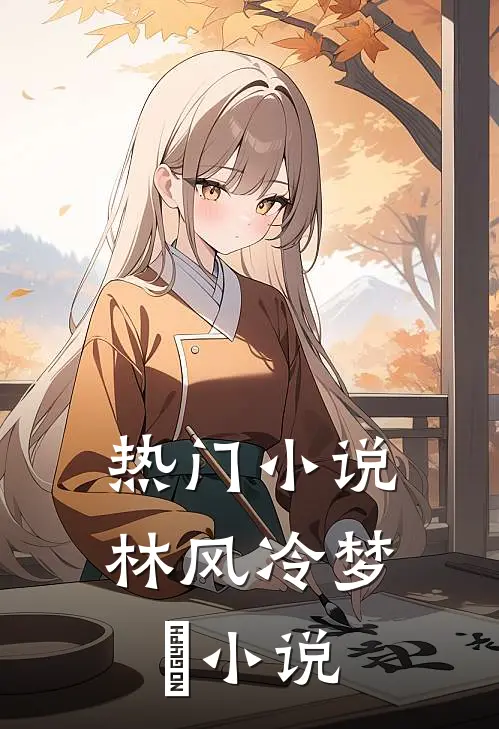 热门小说林风冷梦娢小说