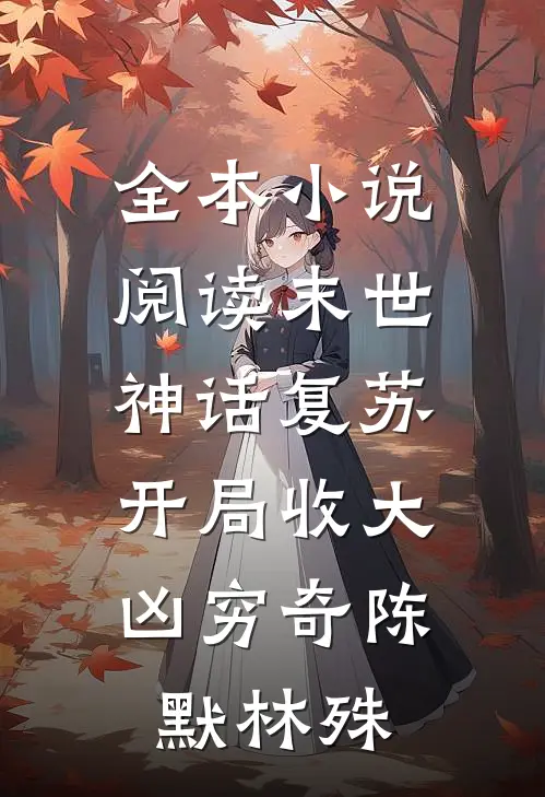 全本小说阅读末世:神话复苏,开局收大凶穷奇陈默林殊