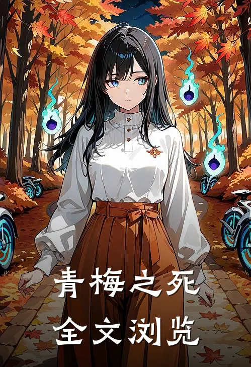 青梅之死全文浏览