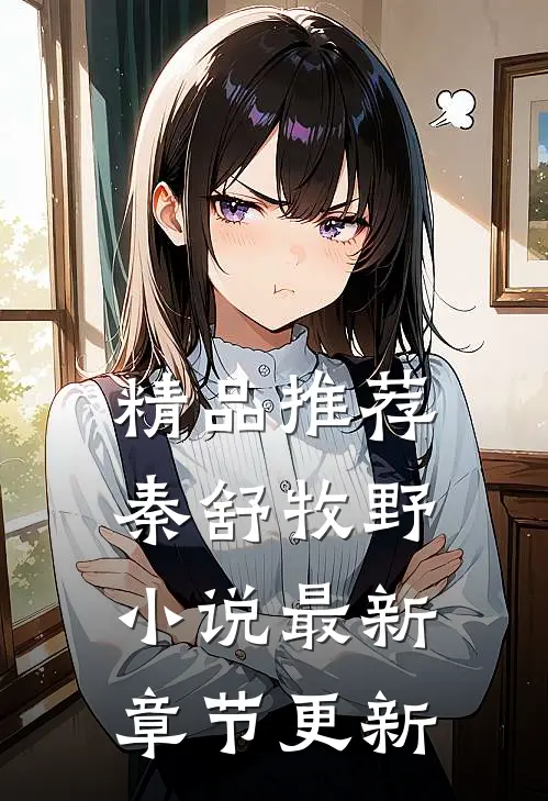 精品推荐秦舒牧野小说最新章节更新