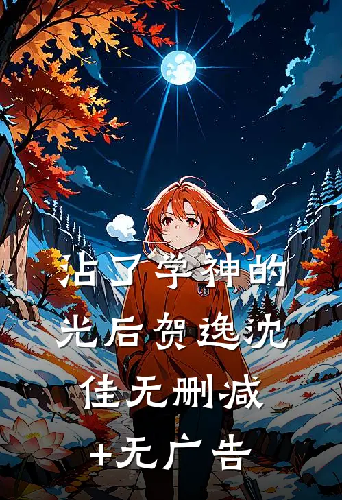 沾了学神的光后贺逸沈佳无删减+无广告