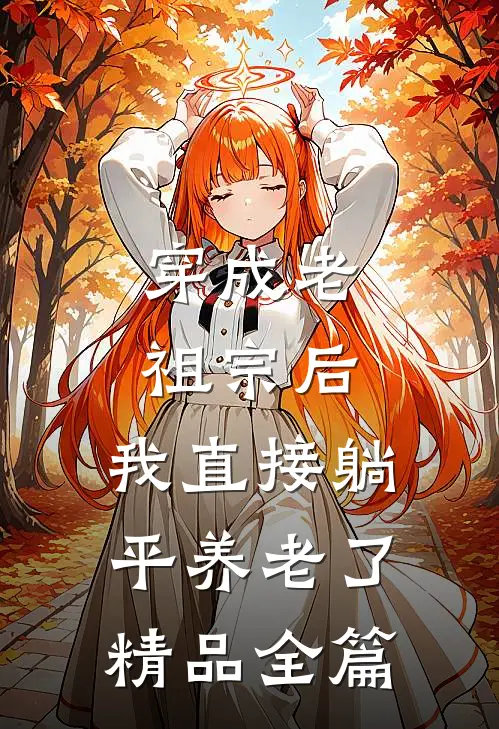 穿成老祖宗后，我直接躺平养老了精品全篇