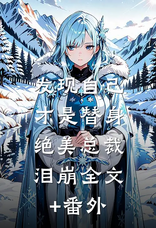 发现自己才是替身，绝美总裁泪崩全文+番外