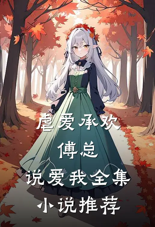 虐爱承欢：傅总，说爱我全集小说推荐