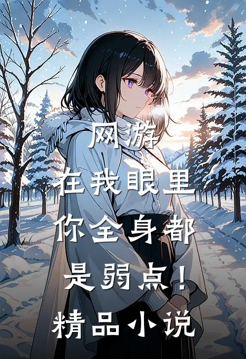 网游：在我眼里，你全身都是弱点！精品小说