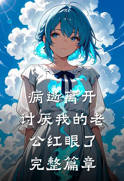 病逝离开，讨厌我的老公红眼了完整篇章