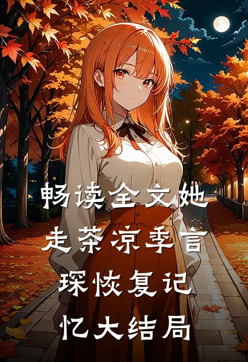 畅读全文她走茶凉季言琛恢复记忆大结局
