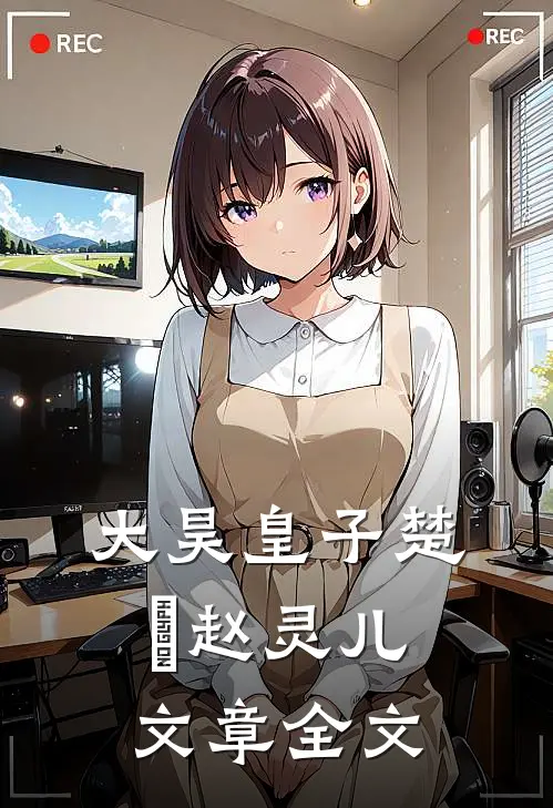 大昊皇子楚偲赵灵儿文章全文