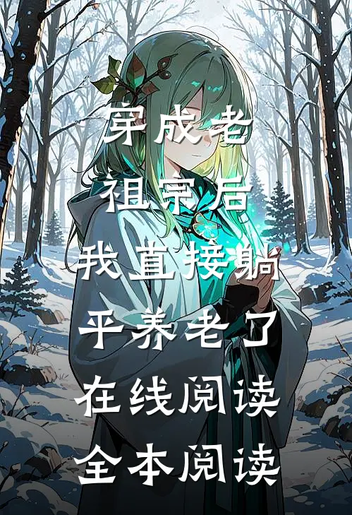 穿成老祖宗后，我直接躺平养老了在线阅读全本阅读